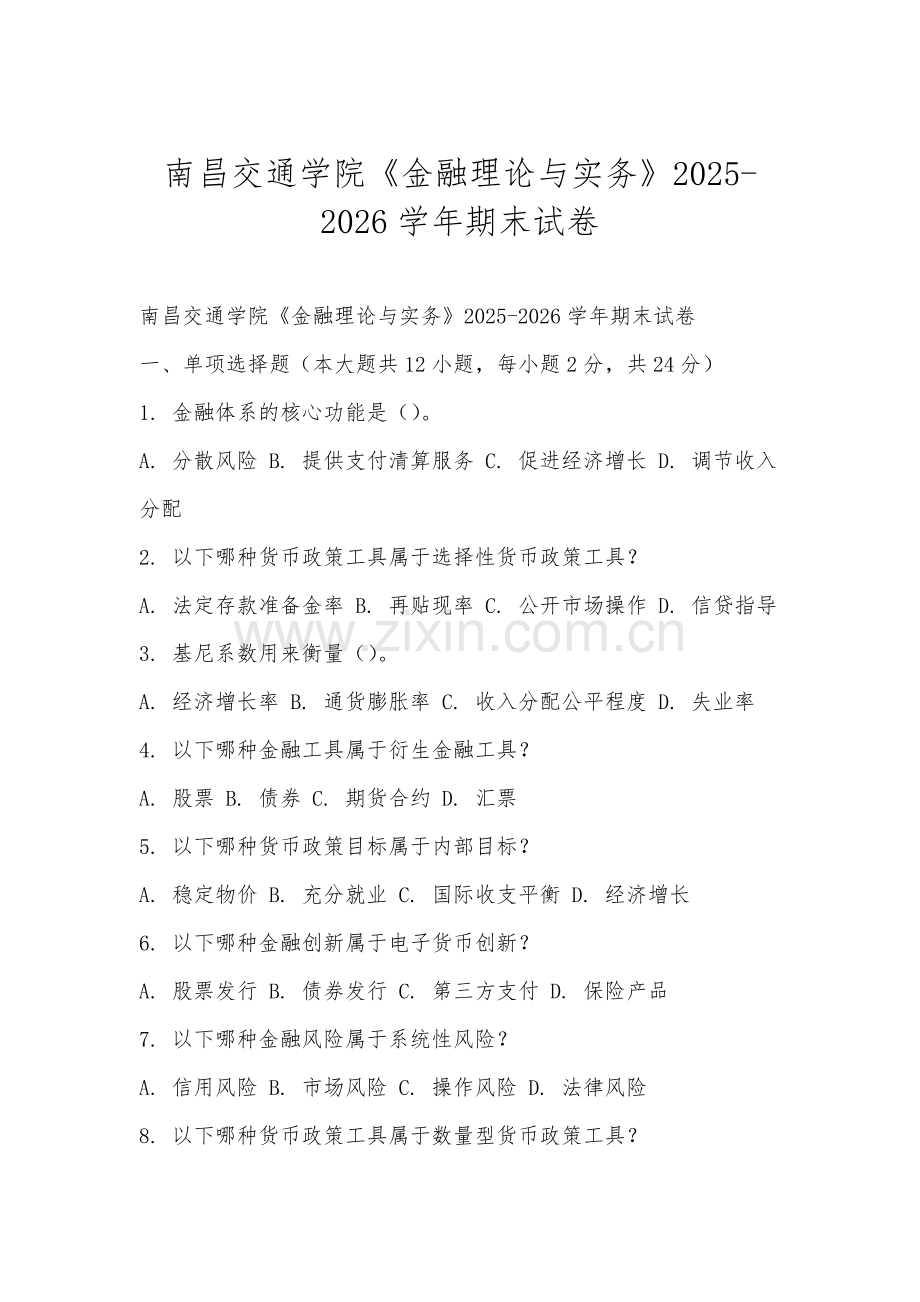 南昌交通学院《金融理论与实务》2025-2026学年期末试卷.docx_第1页