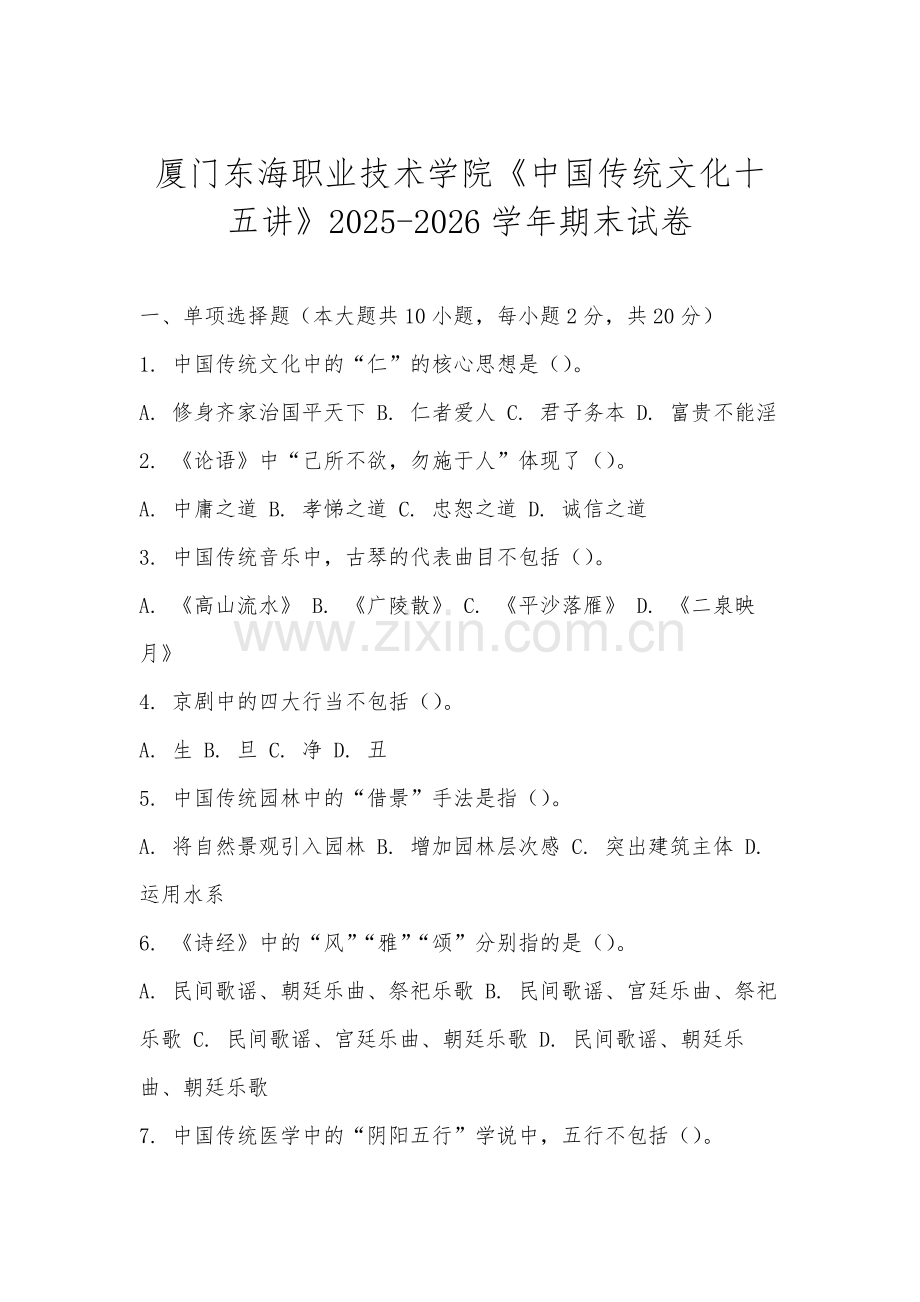 厦门东海职业技术学院《中国传统文化十五讲》2025-2026学年期末试卷.docx_第1页