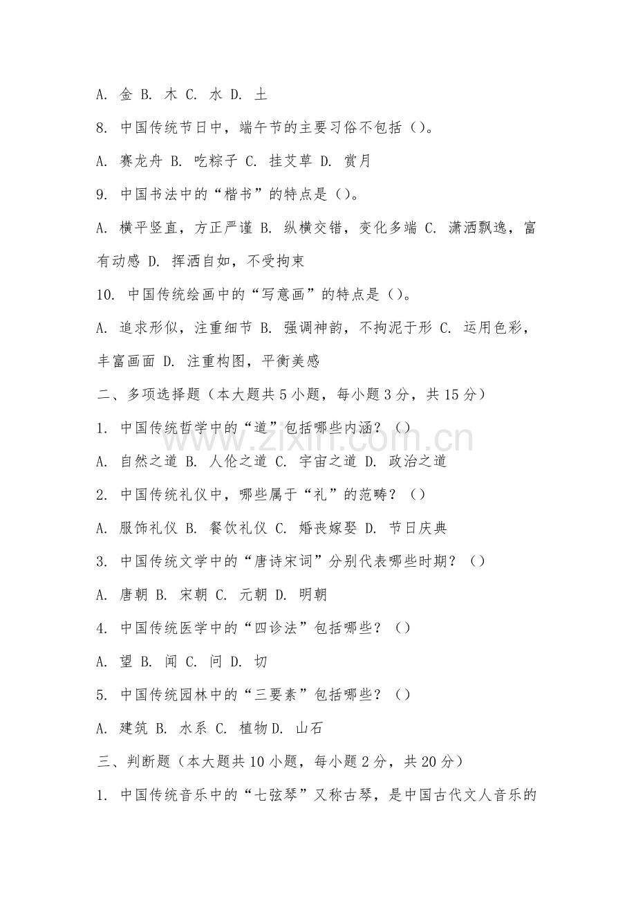 厦门东海职业技术学院《中国传统文化十五讲》2025-2026学年期末试卷.docx_第2页