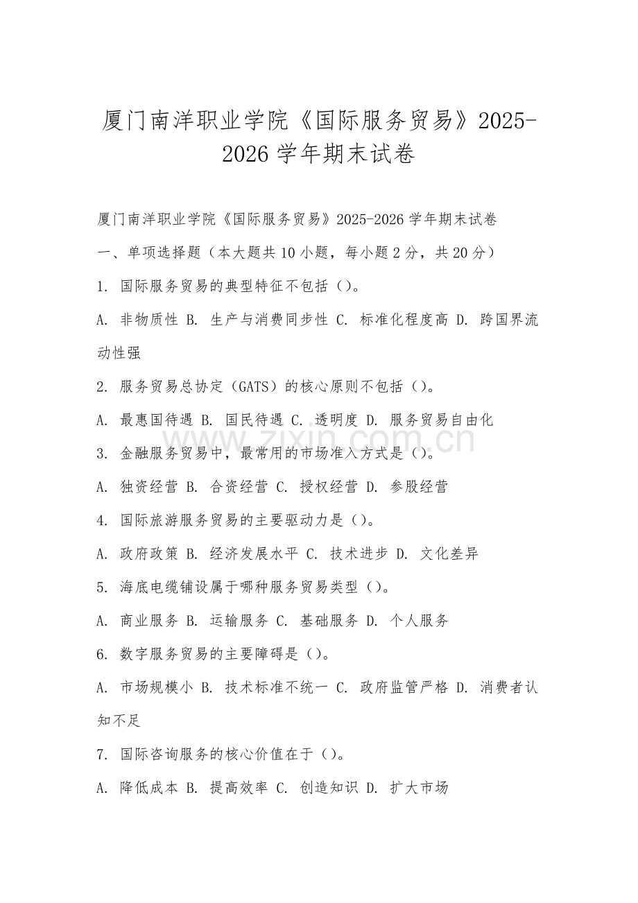厦门南洋职业学院《国际服务贸易》2025-2026学年期末试卷.docx_第1页