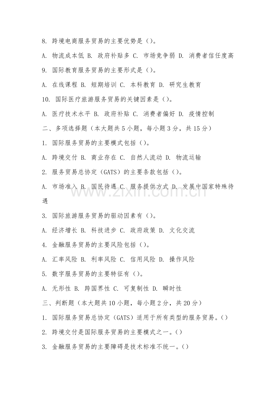 厦门南洋职业学院《国际服务贸易》2025-2026学年期末试卷.docx_第2页