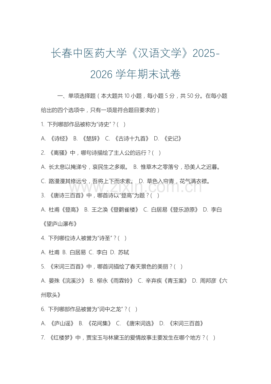 长春中医药大学《汉语文学》2025-2026学年期末试卷.docx_第1页