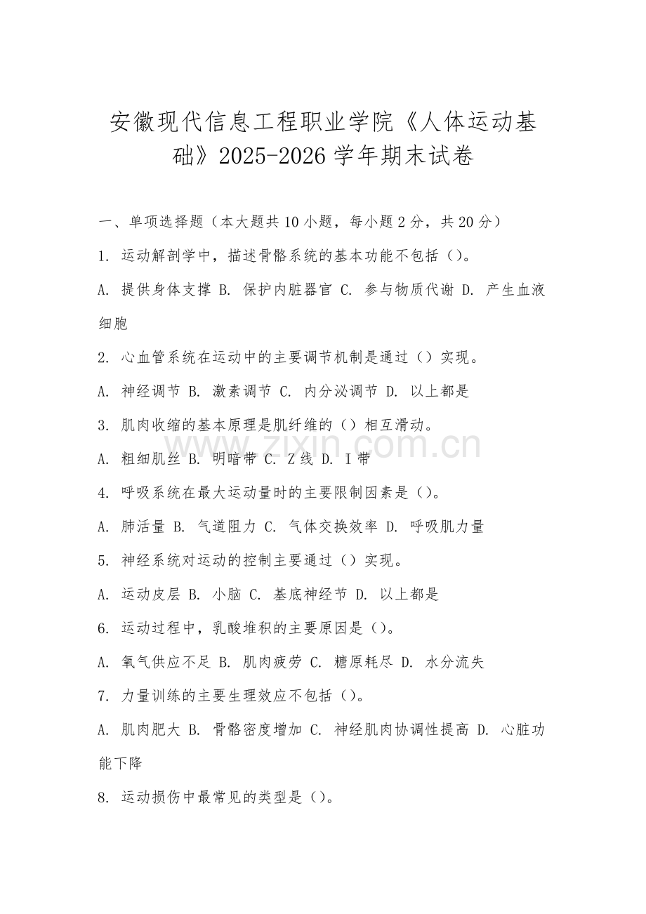 安徽现代信息工程职业学院《人体运动基础》2025-2026学年期末试卷.docx_第1页