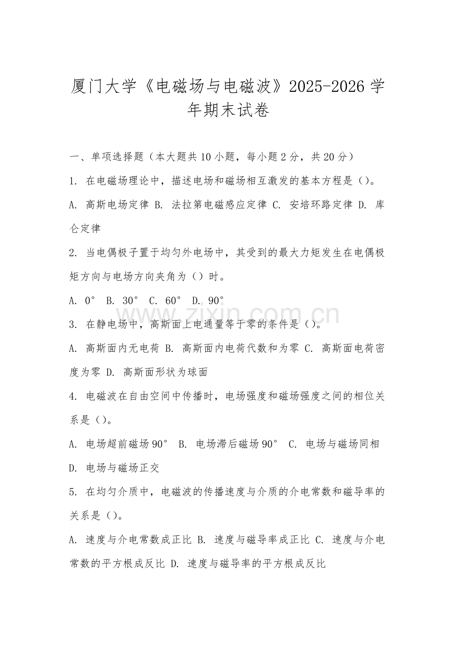 厦门大学《电磁场与电磁波》2025-2026学年期末试卷.docx_第1页