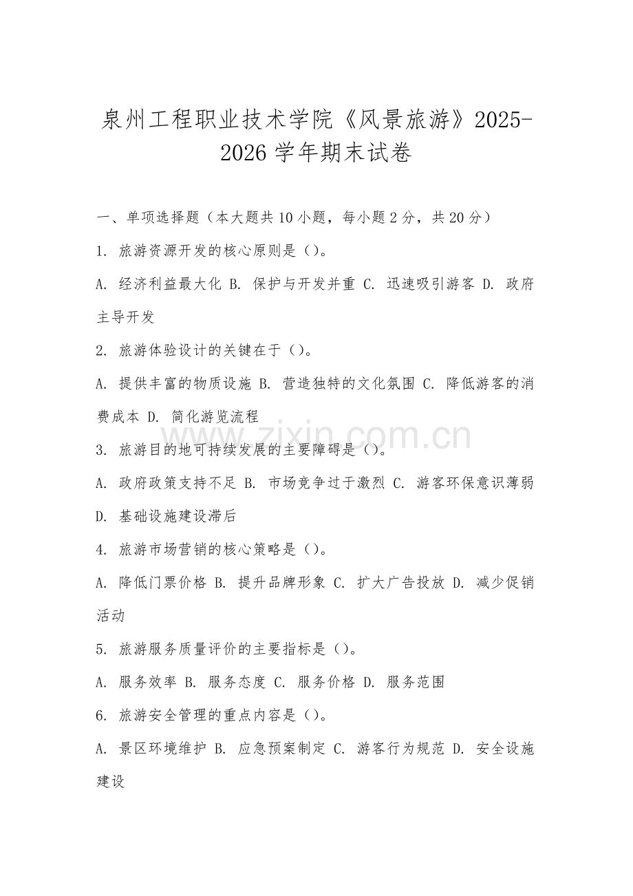 泉州工程职业技术学院《风景旅游》2025-2026学年期末试卷.docx_第1页