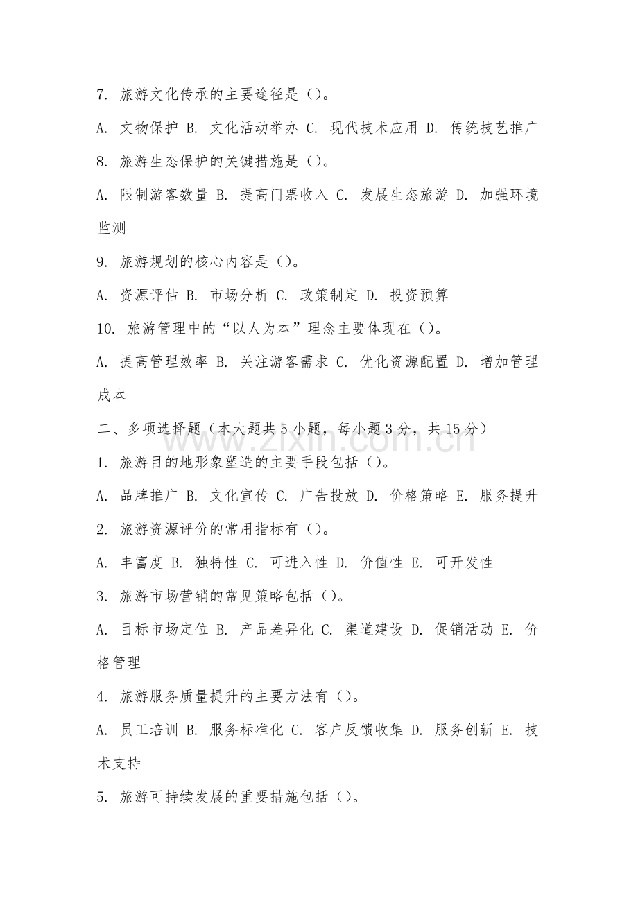 泉州工程职业技术学院《风景旅游》2025-2026学年期末试卷.docx_第2页