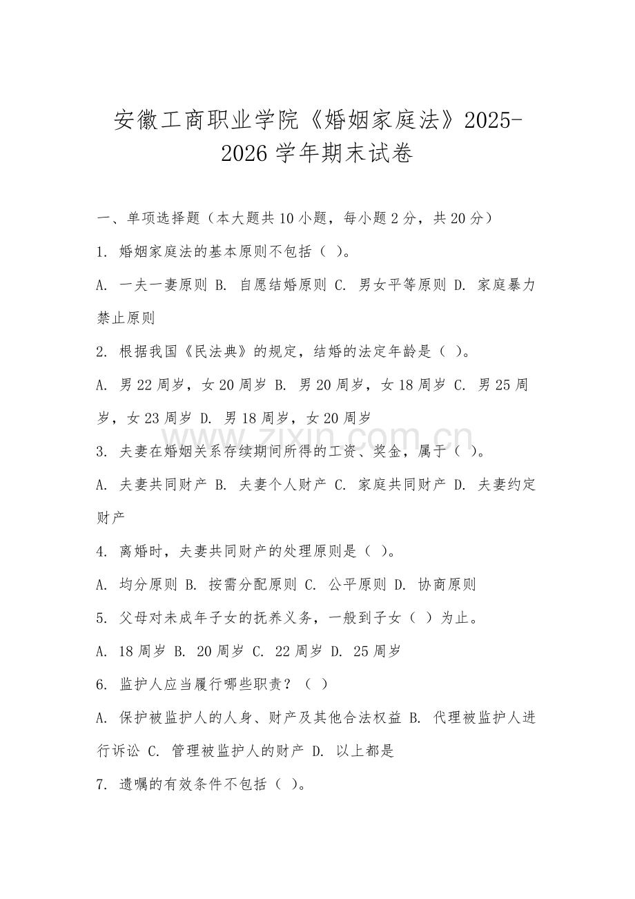 安徽工商职业学院《婚姻家庭法》2025-2026学年期末试卷.docx_第1页