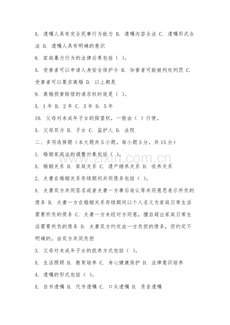 安徽工商职业学院《婚姻家庭法》2025-2026学年期末试卷.docx_第2页