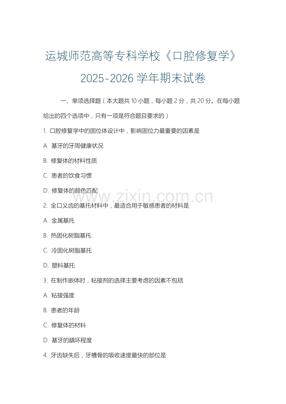 运城师范高等专科学校《口腔修复学》2025-2026学年期末试卷.docx_第1页