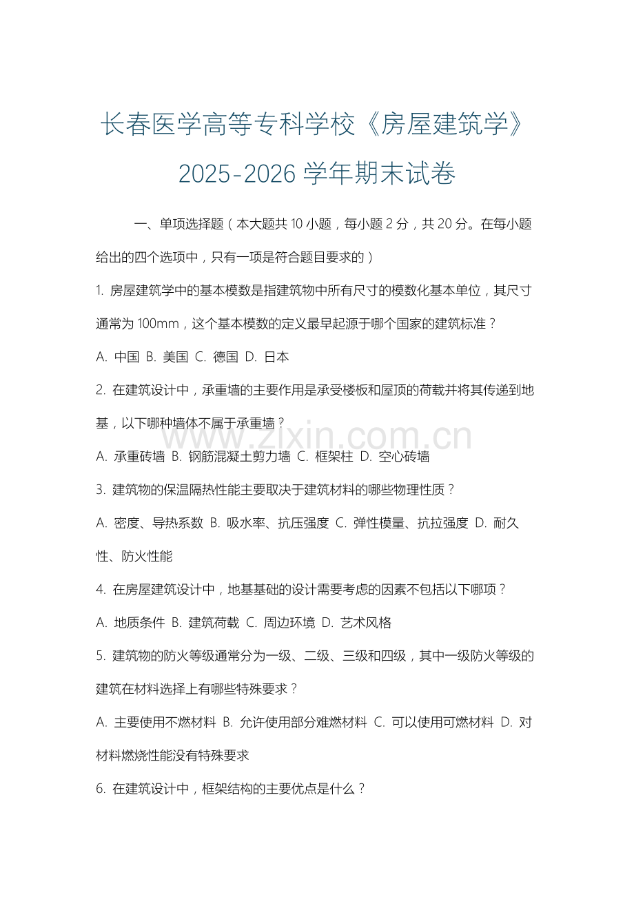 长春医学高等专科学校《房屋建筑学》2025-2026学年期末试卷.docx_第1页