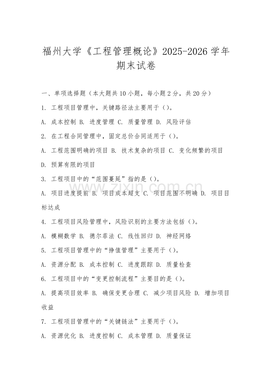 福州大学《工程管理概论》2025-2026学年期末试卷.docx_第1页