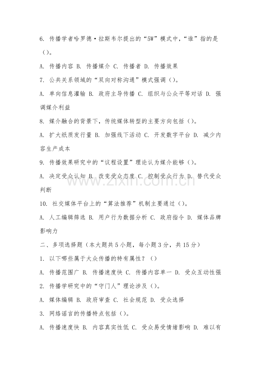 厦门华厦学院《大众传播学》2025-2026学年期末试卷.docx_第2页