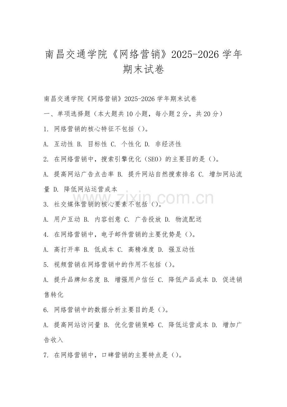 南昌交通学院《网络营销》2025-2026学年期末试卷.docx_第1页