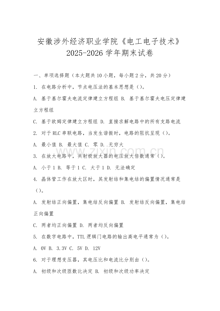 安徽涉外经济职业学院《电工电子技术》2025-2026学年期末试卷.docx_第1页