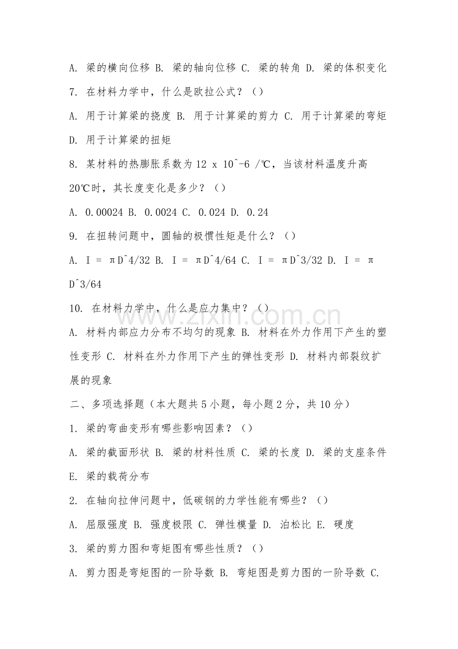 厦门海洋职业技术学院《材料力学(1)》2025-2026学年期末试卷.docx_第2页
