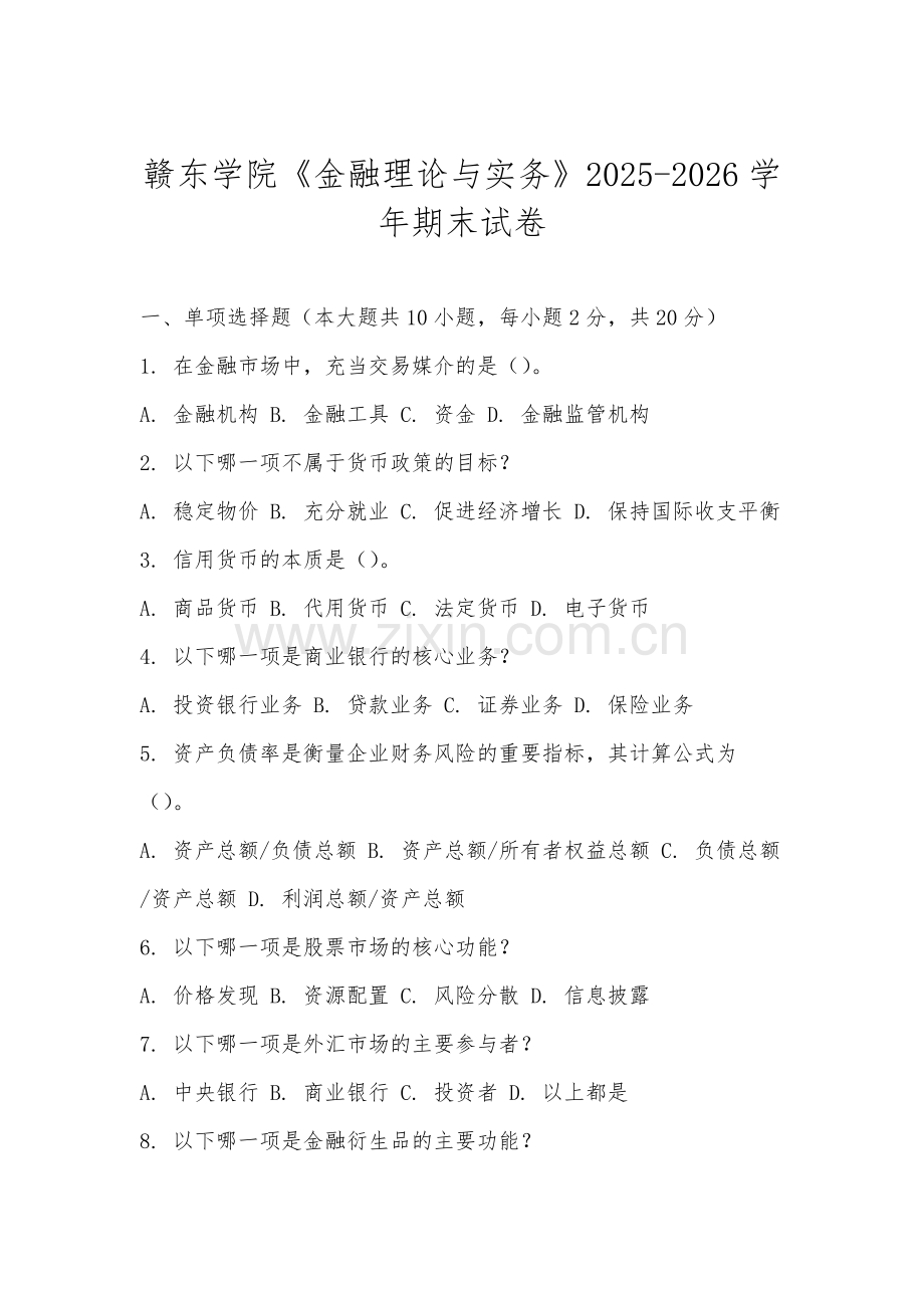 赣东学院《金融理论与实务》2025-2026学年期末试卷.docx_第1页