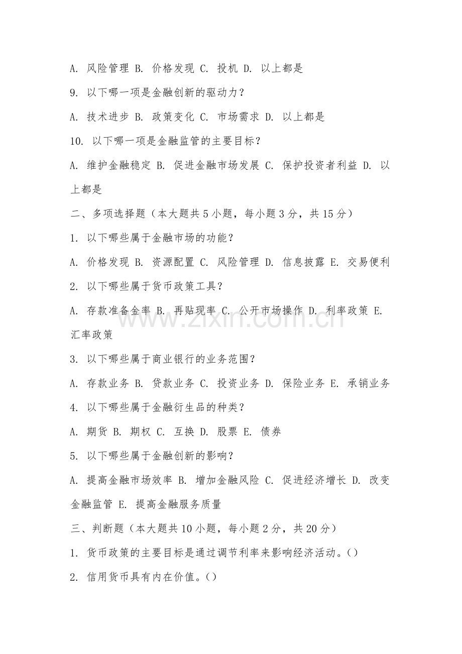 赣东学院《金融理论与实务》2025-2026学年期末试卷.docx_第2页