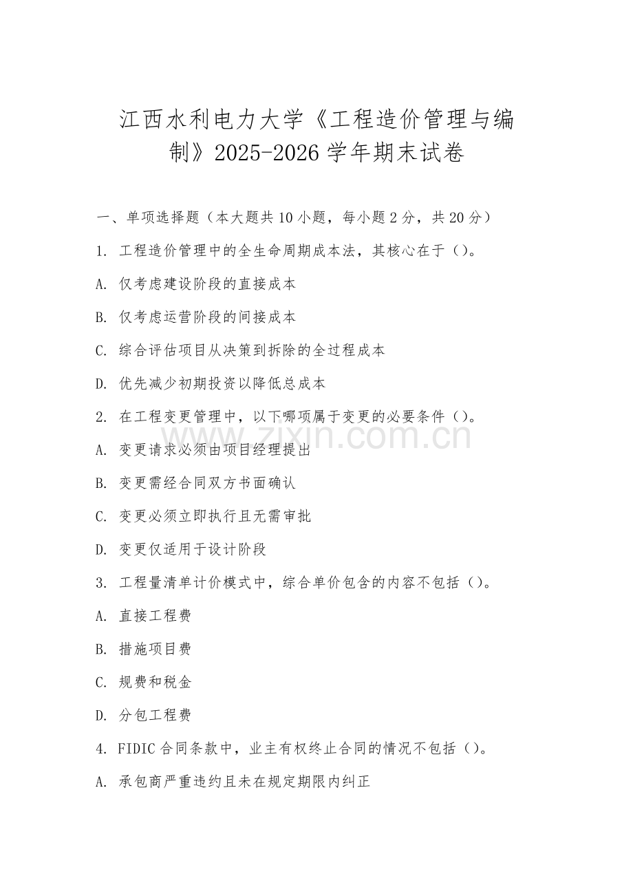 江西水利电力大学《工程造价管理与编制》2025-2026学年期末试卷.docx_第1页