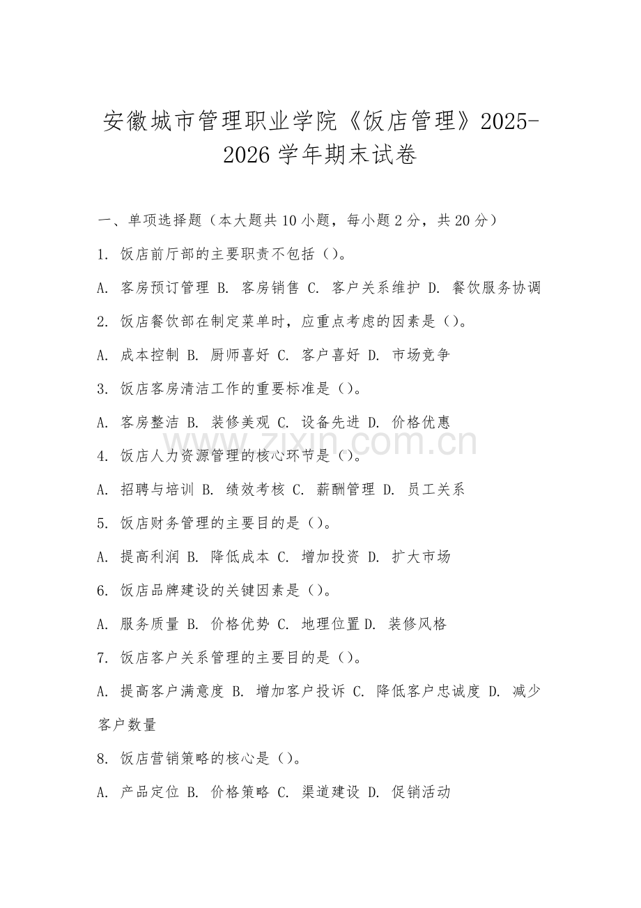 安徽城市管理职业学院《饭店管理》2025-2026学年期末试卷.docx_第1页