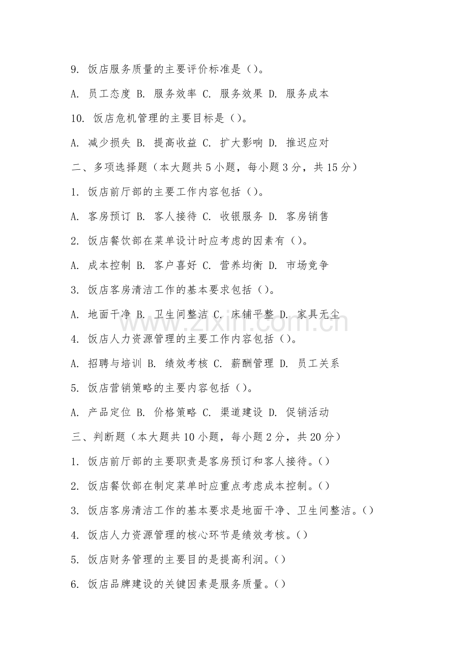 安徽城市管理职业学院《饭店管理》2025-2026学年期末试卷.docx_第2页