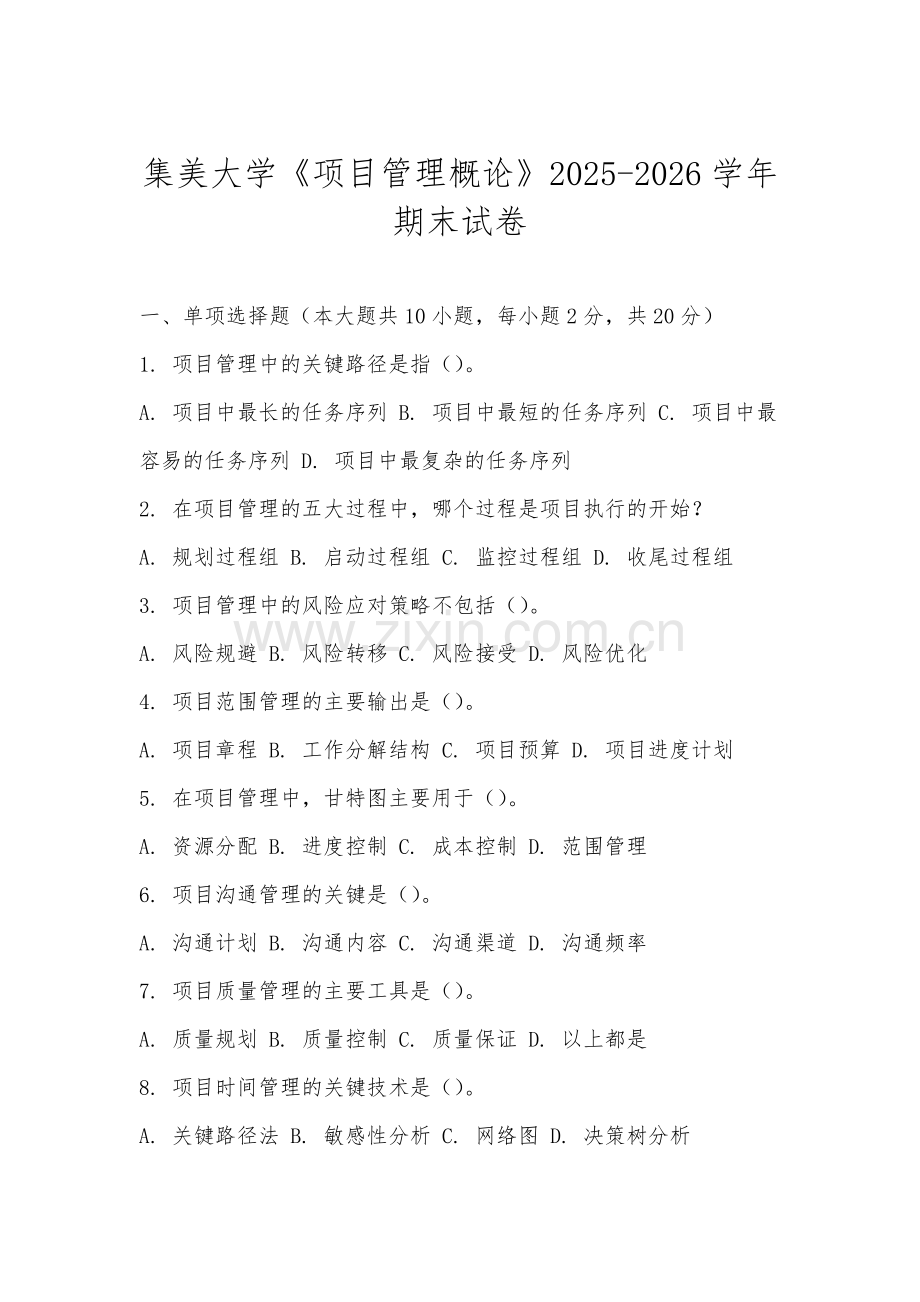 集美大学《项目管理概论》2025-2026学年期末试卷.docx_第1页