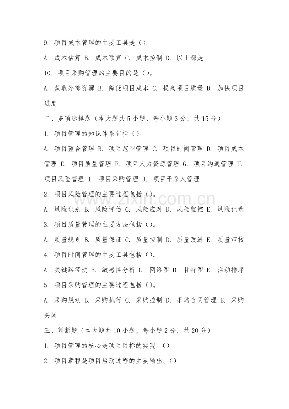 集美大学《项目管理概论》2025-2026学年期末试卷.docx_第2页