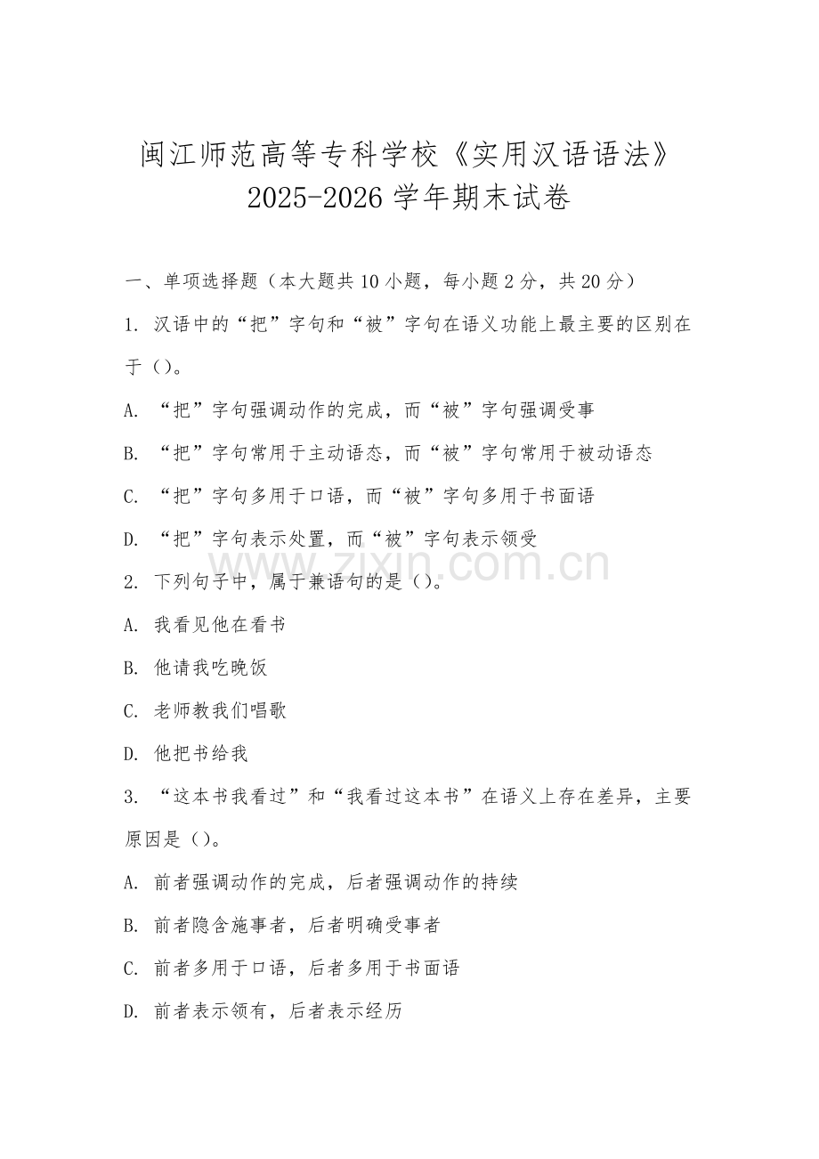 闽江师范高等专科学校《实用汉语语法》2025-2026学年期末试卷.docx_第1页