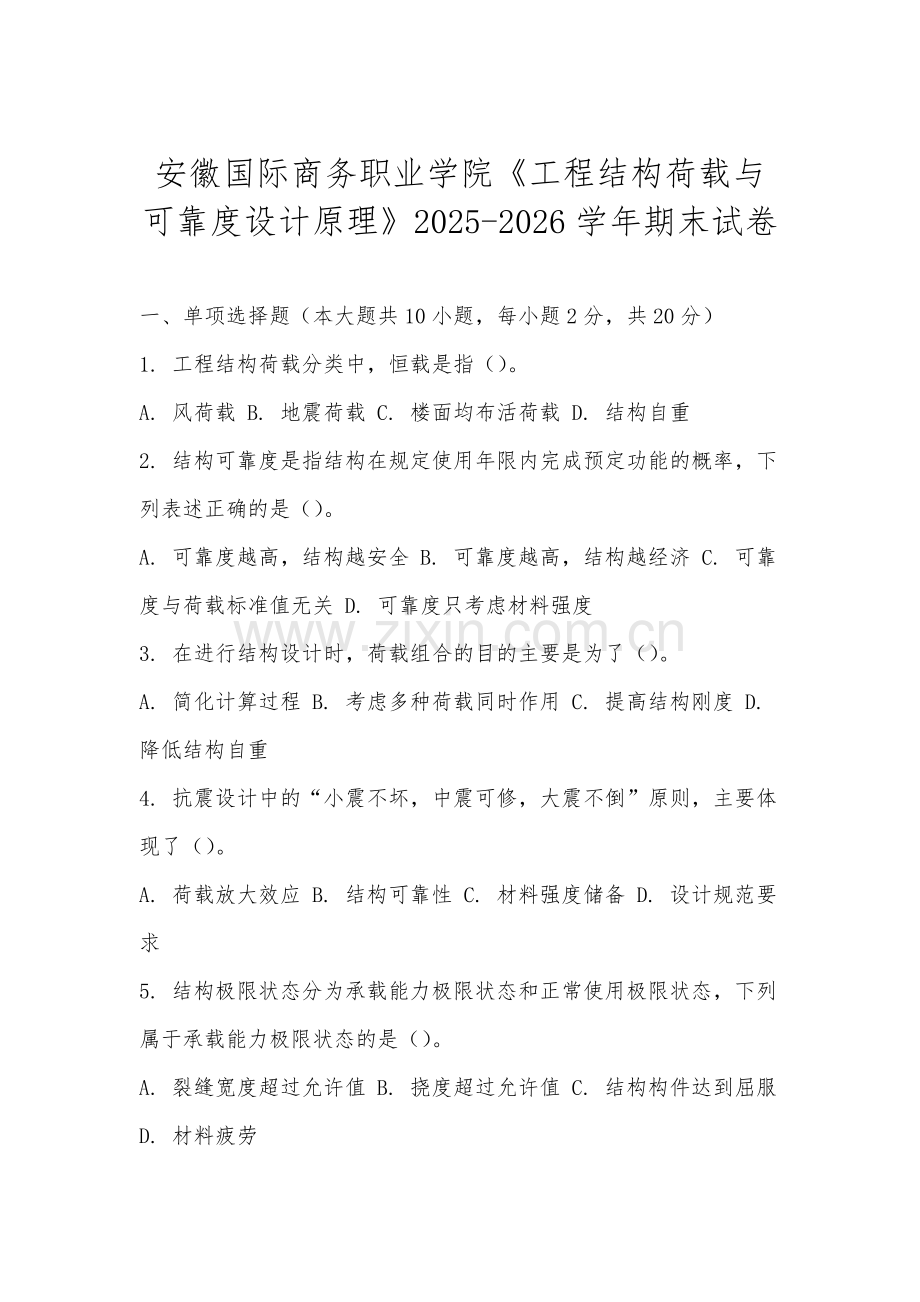 安徽国际商务职业学院《工程结构荷载与可靠度设计原理》2025-2026学年期末试卷.docx_第1页