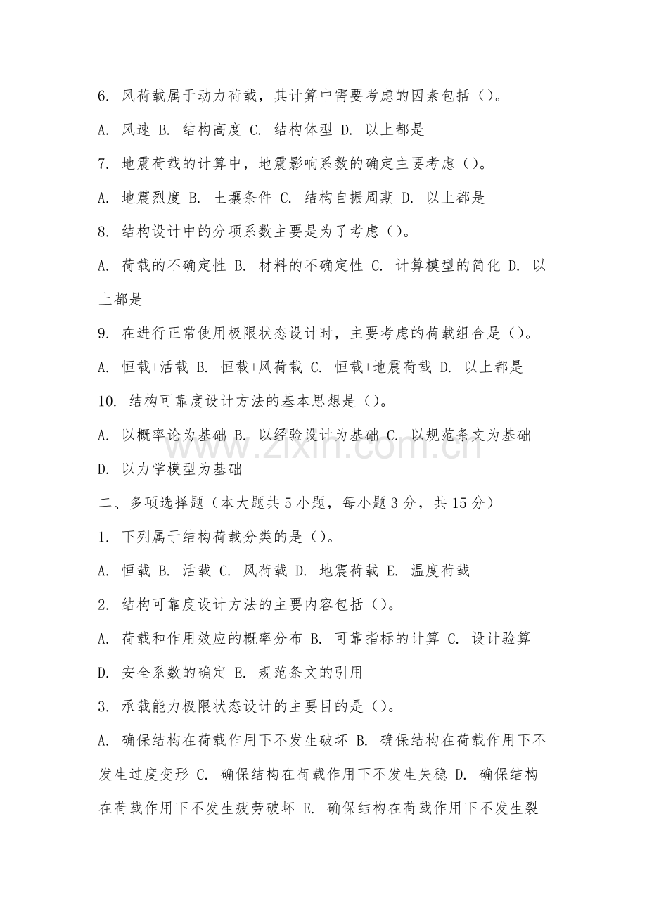安徽国际商务职业学院《工程结构荷载与可靠度设计原理》2025-2026学年期末试卷.docx_第2页