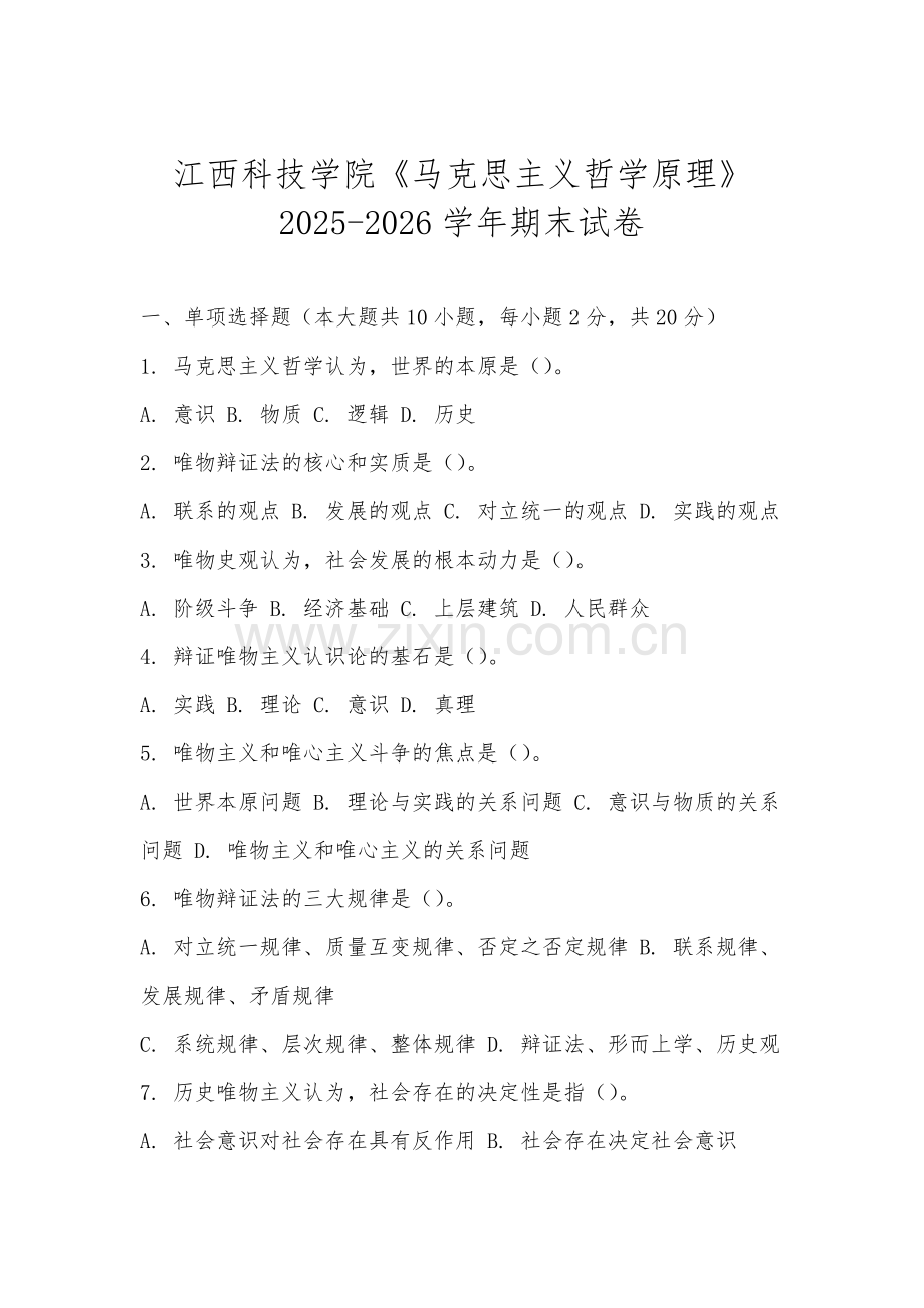 江西科技学院《马克思主义哲学原理》2025-2026学年期末试卷.docx_第1页