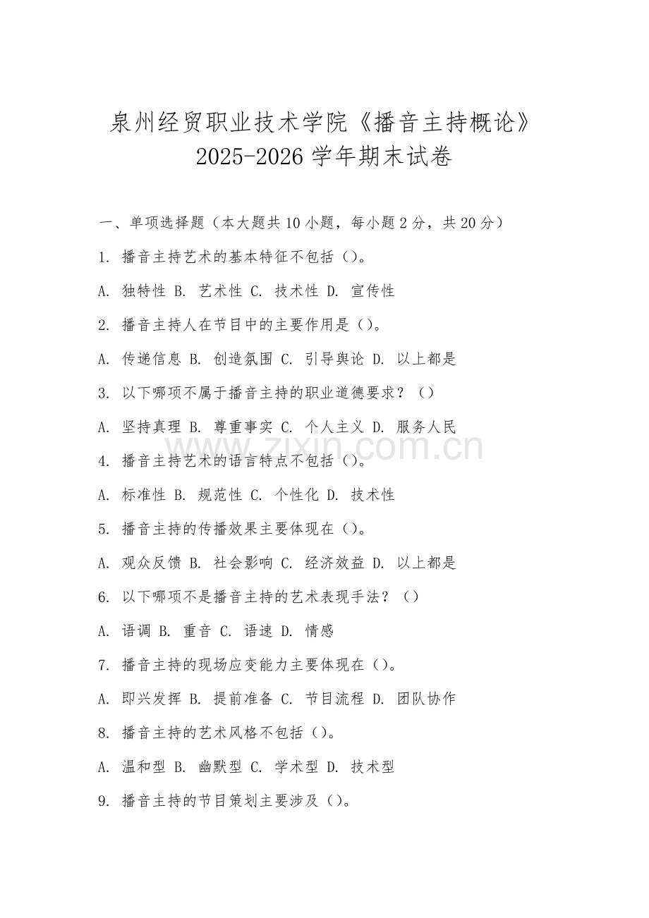 泉州经贸职业技术学院《播音主持概论》2025-2026学年期末试卷.docx_第1页