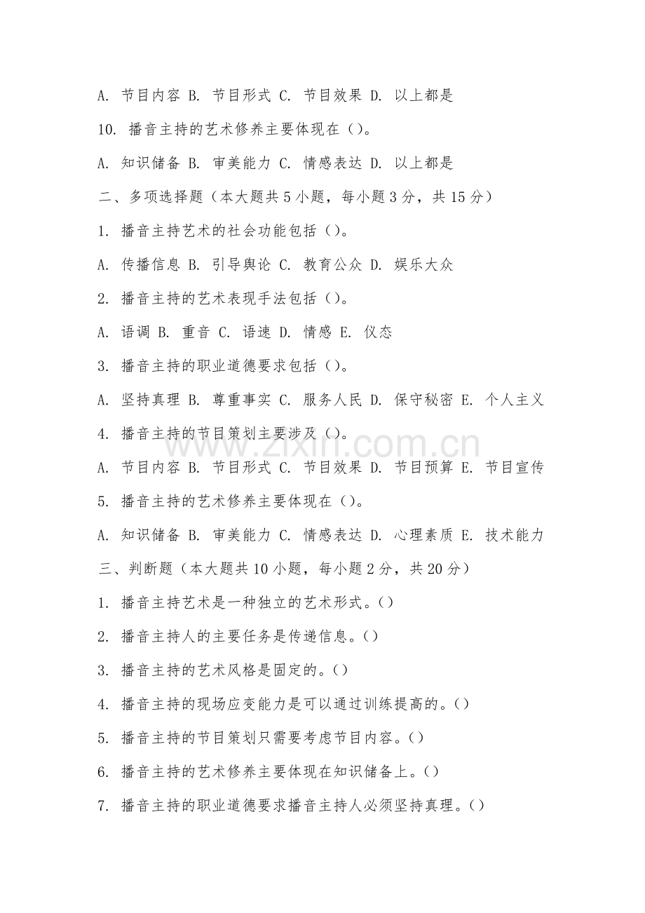 泉州经贸职业技术学院《播音主持概论》2025-2026学年期末试卷.docx_第2页