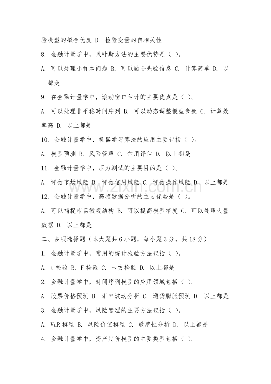 皖西卫生职业学院《金融计量学》2025-2026学年期末试卷.docx_第2页