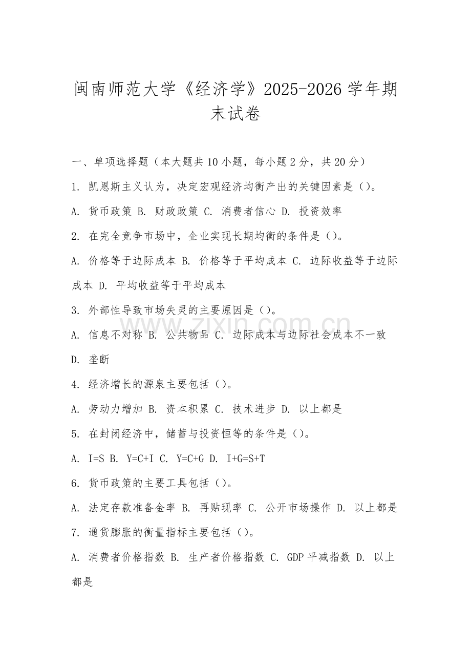 闽南师范大学《经济学》2025-2026学年期末试卷.docx_第1页