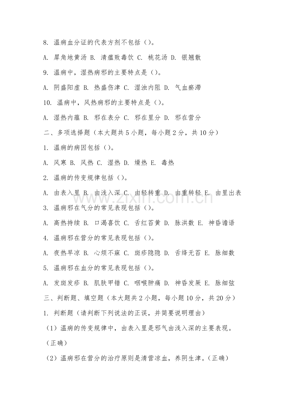 安徽广播影视职业技术学院《温病学》2025-2026学年期末试卷.docx_第2页