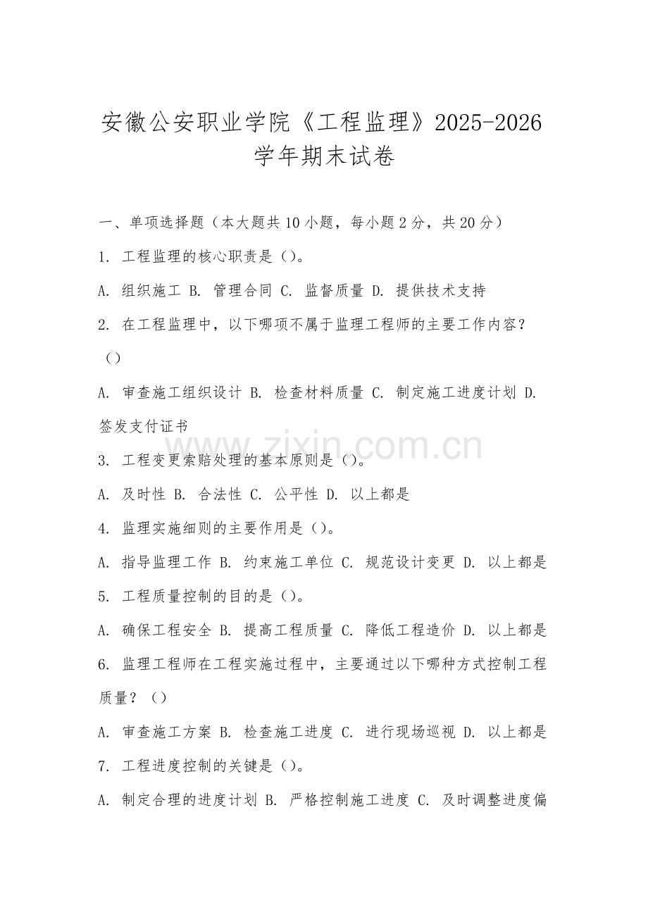 安徽公安职业学院《工程监理》2025-2026学年期末试卷.docx_第1页