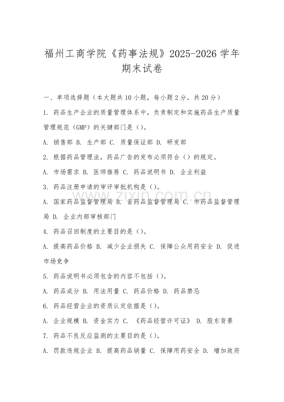 福州工商学院《药事法规》2025-2026学年期末试卷.docx_第1页