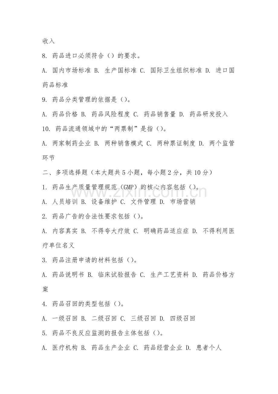 福州工商学院《药事法规》2025-2026学年期末试卷.docx_第2页