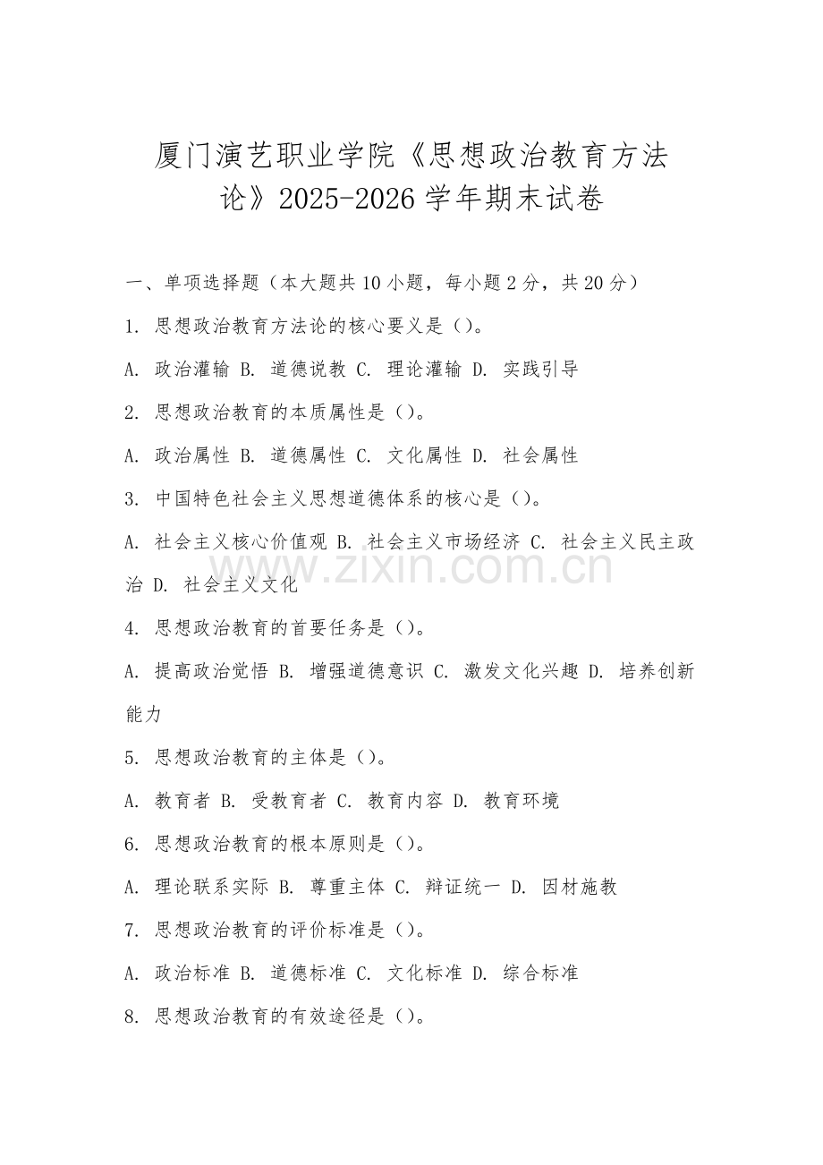 厦门演艺职业学院《思想政治教育方法论》2025-2026学年期末试卷.docx_第1页