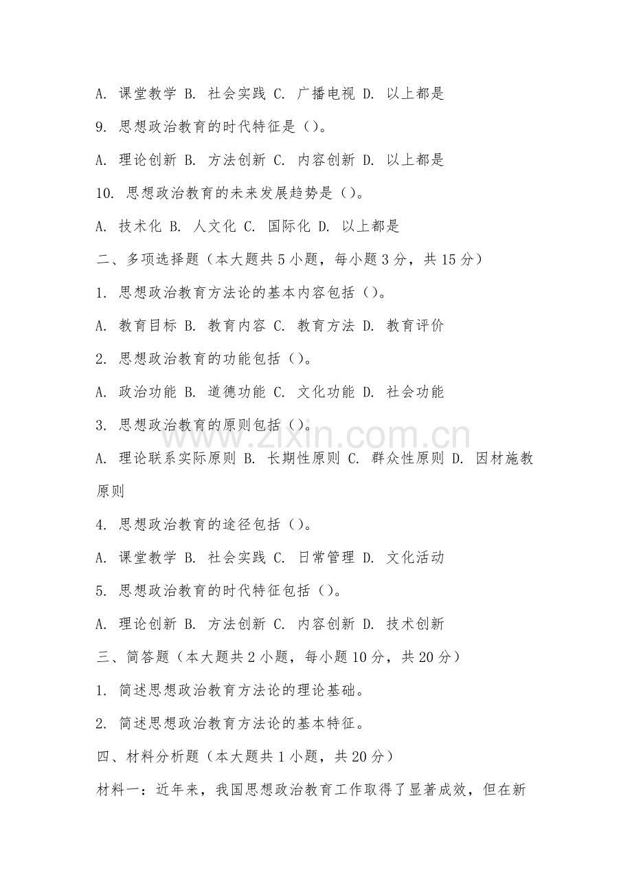 厦门演艺职业学院《思想政治教育方法论》2025-2026学年期末试卷.docx_第2页