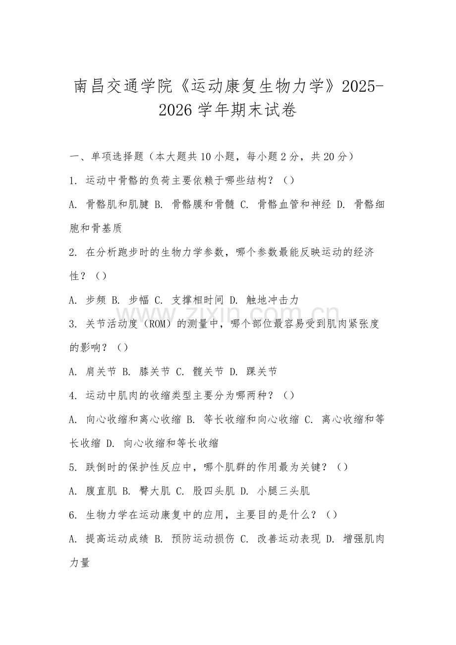南昌交通学院《运动康复生物力学》2025-2026学年期末试卷.docx_第1页