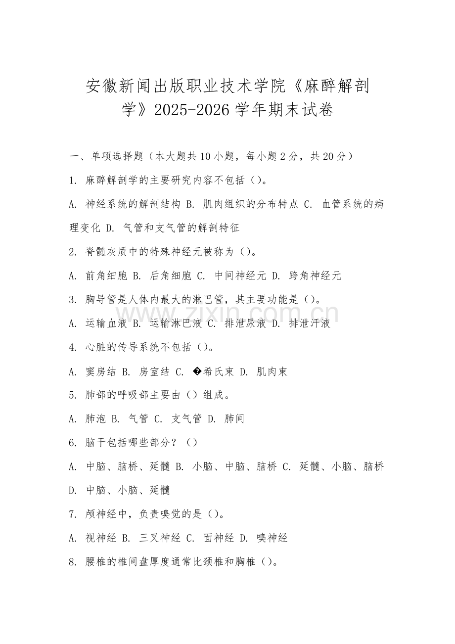 安徽新闻出版职业技术学院《麻醉解剖学》2025-2026学年期末试卷.docx_第1页