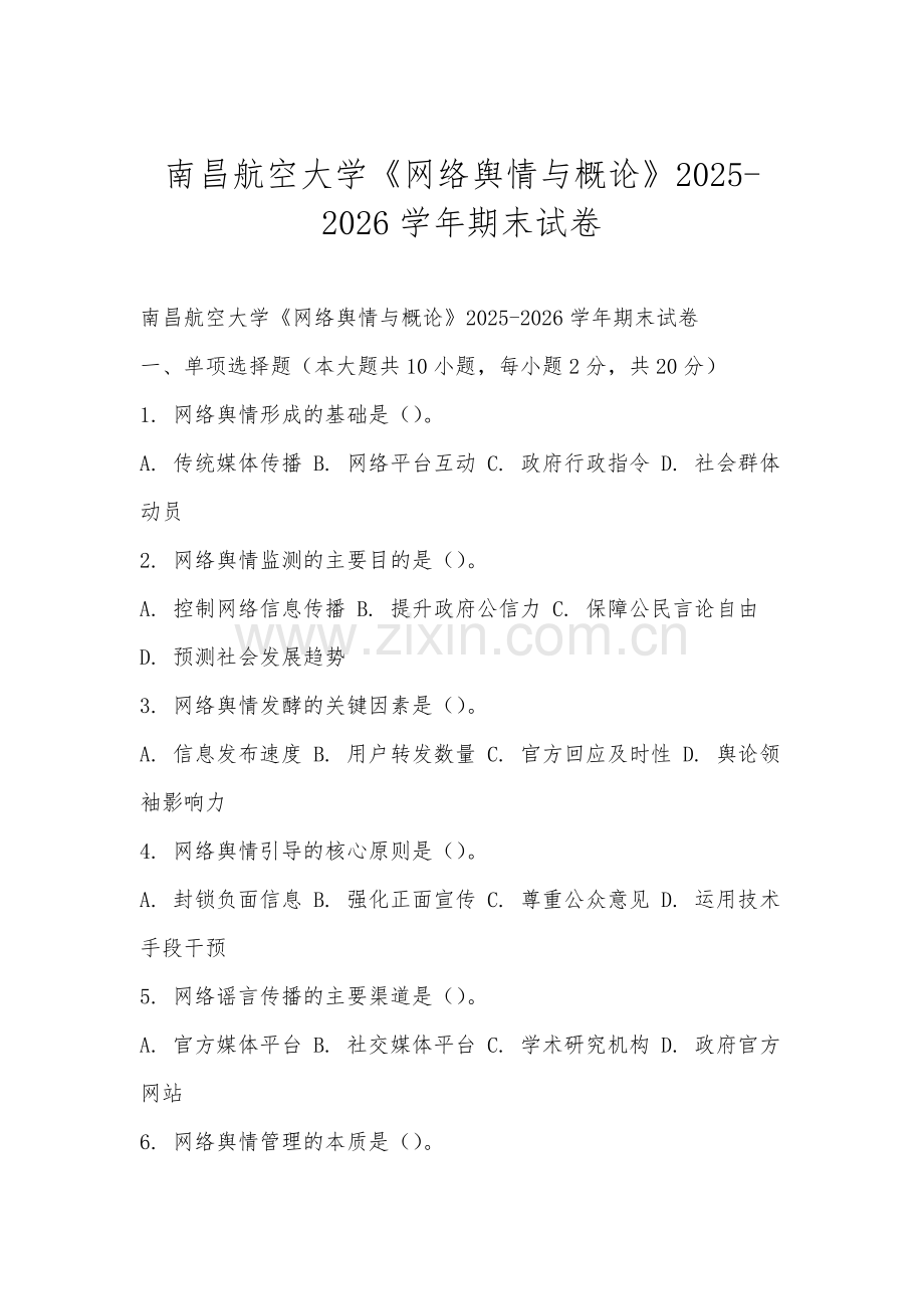 南昌航空大学《网络舆情与概论》2025-2026学年期末试卷.docx_第1页