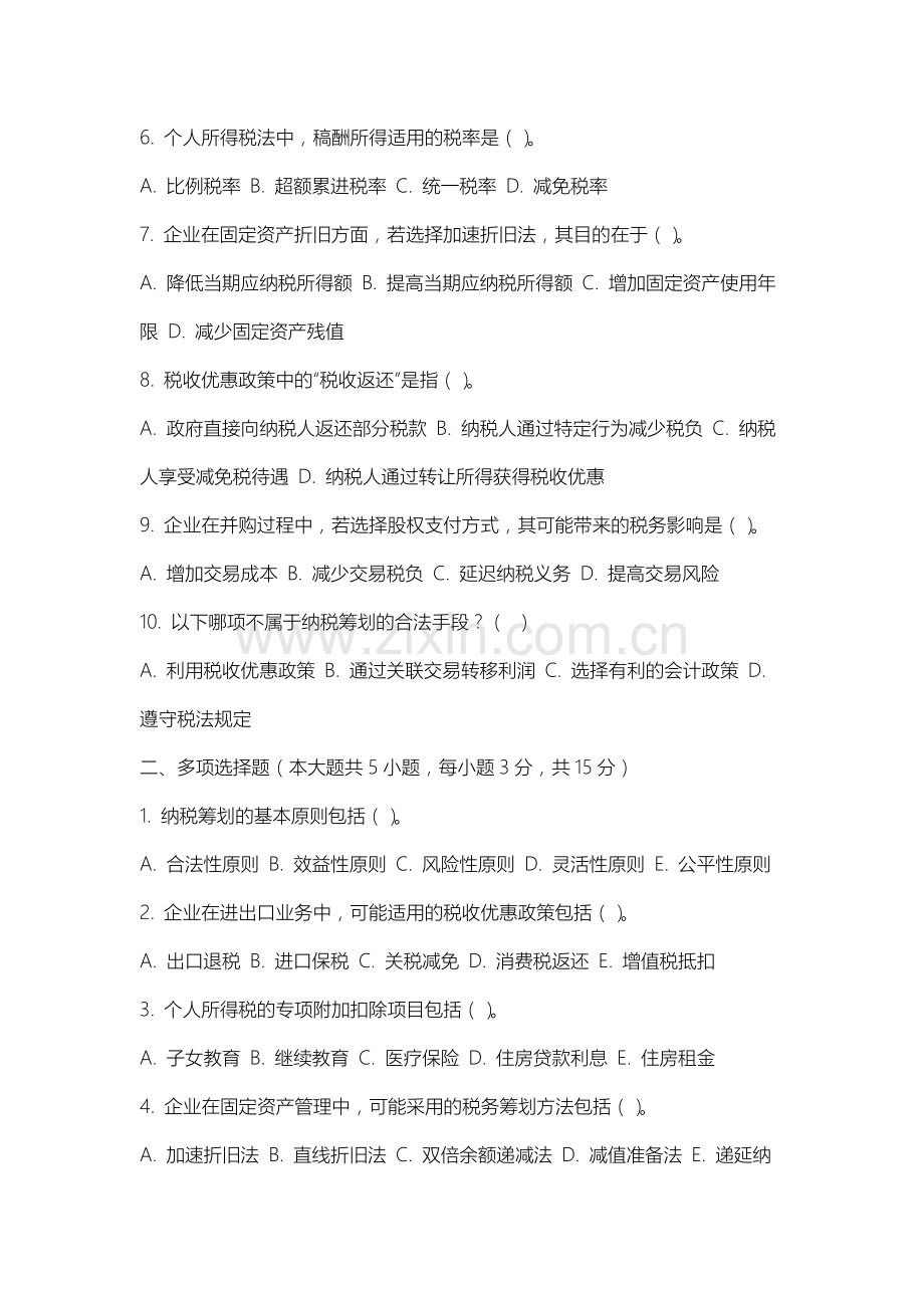 长春工业大学人文信息学院《纳税筹划》2025-2026学年期末试卷.docx_第2页
