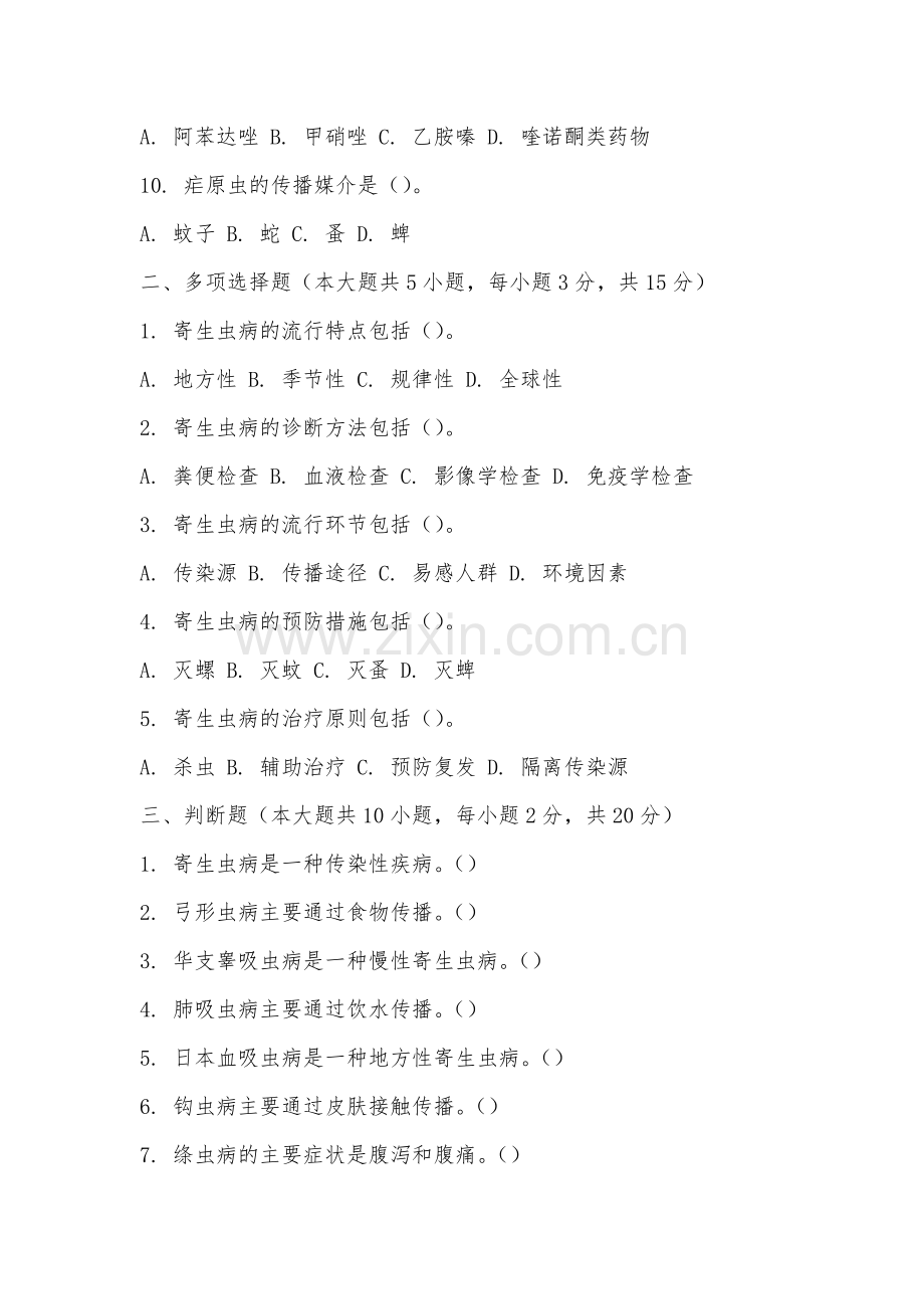 集美工业职业学院《寄生虫学检验》2025-2026学年期末试卷.docx_第2页