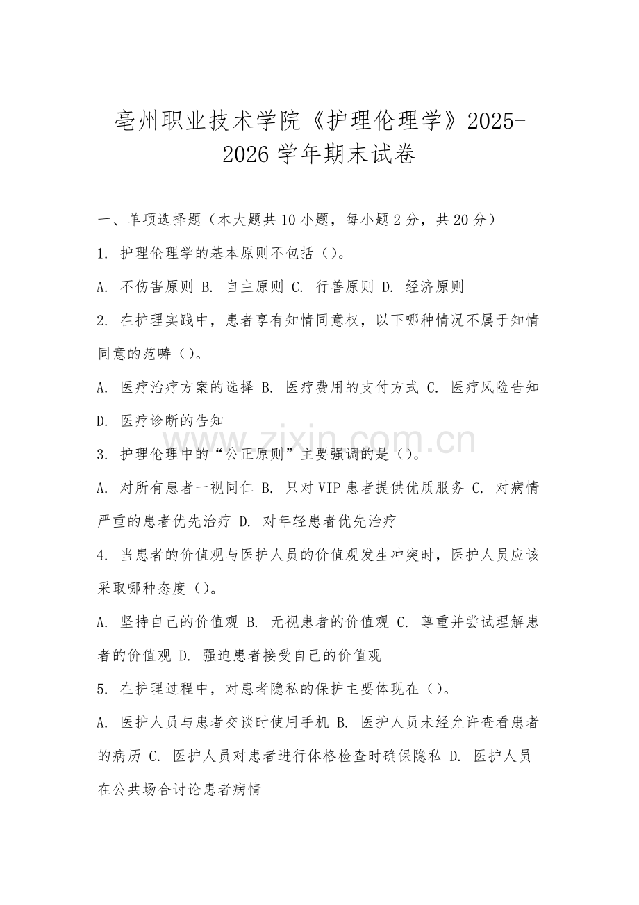亳州职业技术学院《护理伦理学》2025-2026学年期末试卷.docx_第1页