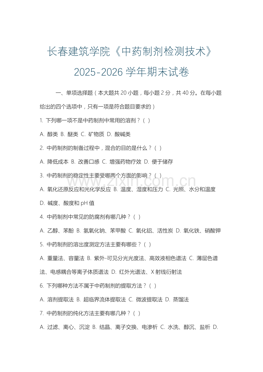 长春建筑学院《中药制剂检测技术》2025-2026学年期末试卷.docx_第1页