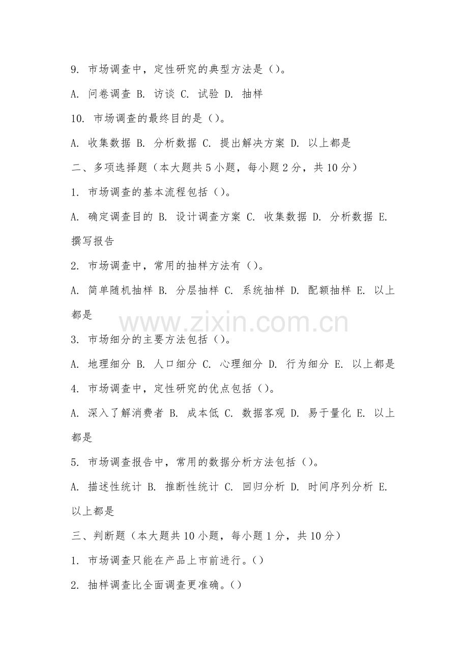 厦门工学院《市场调查》2025-2026学年期末试卷.docx_第2页