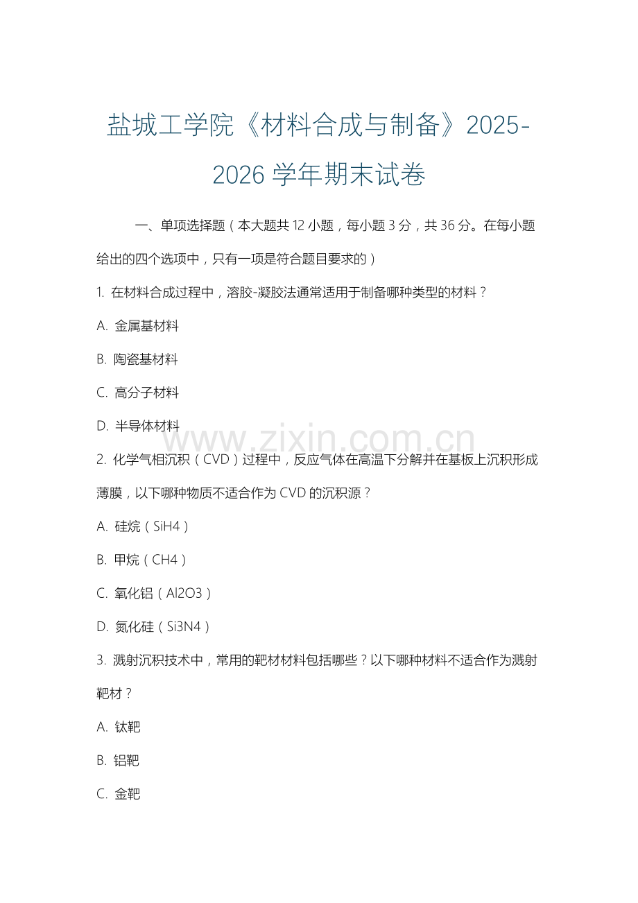 盐城工学院《材料合成与制备》2025-2026学年期末试卷.docx_第1页