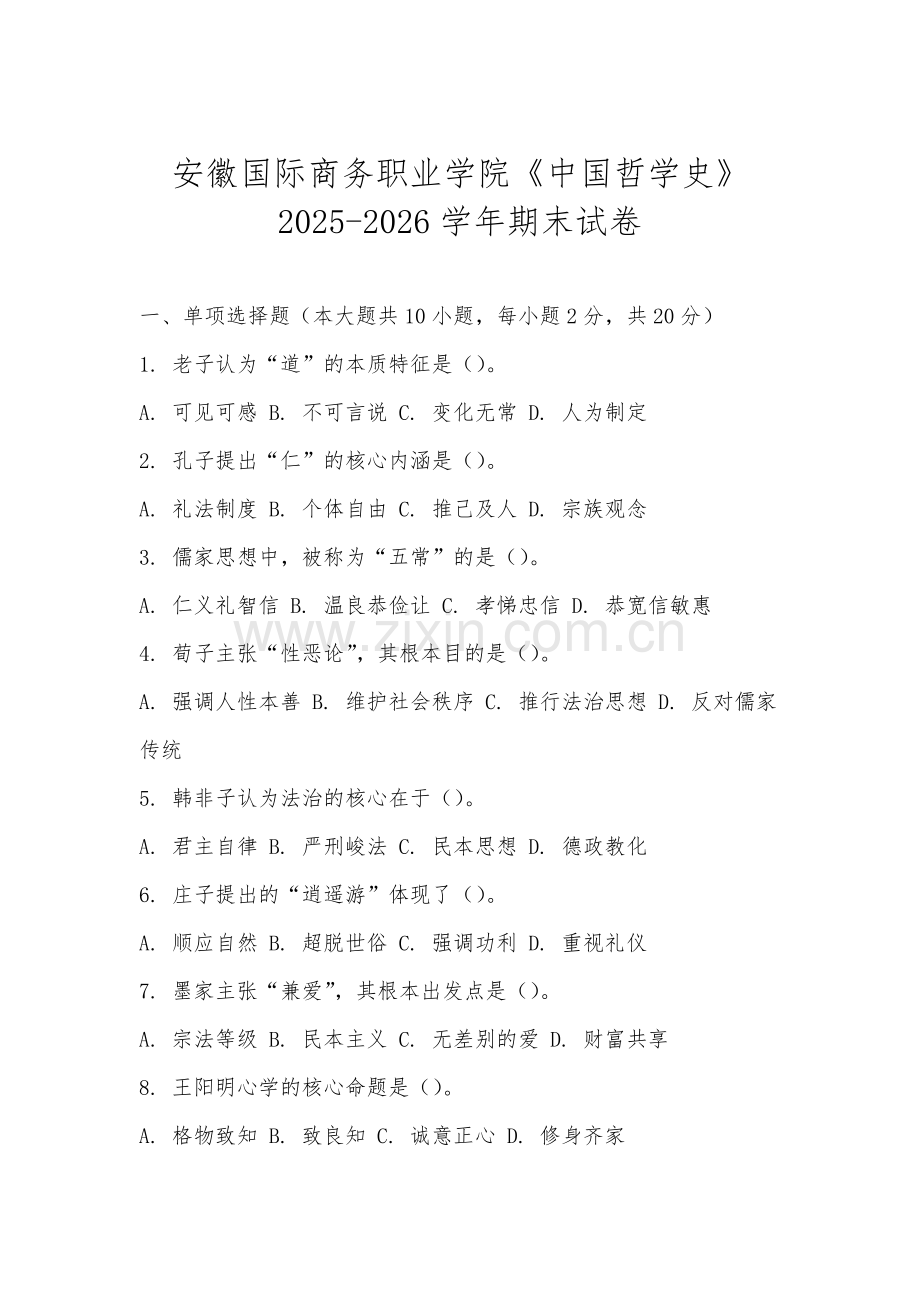 安徽国际商务职业学院《中国哲学史》2025-2026学年期末试卷.docx_第1页